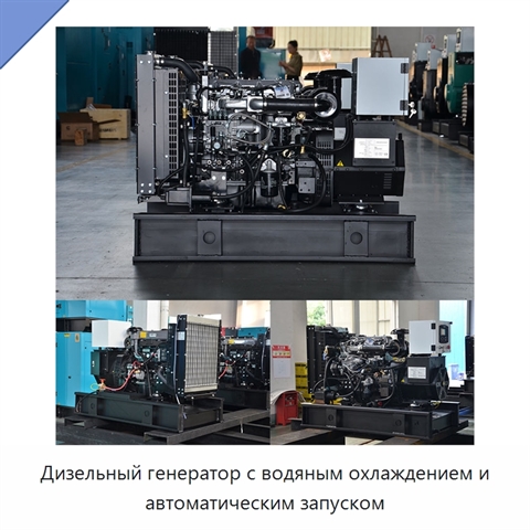 Дизельный генератор с водяным охлаждением и автоматическим запуском