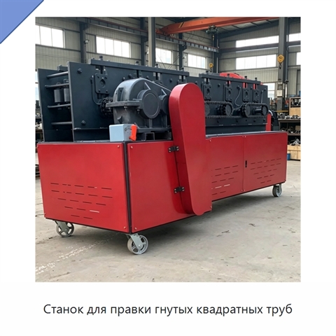 Станок для правки гнутых квадратных труб