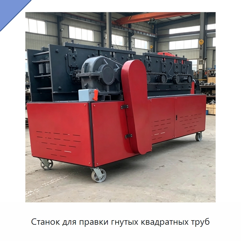 Станок для правки гнутых квадратных труб — Специальное оборудование для металлообработки и металлургии