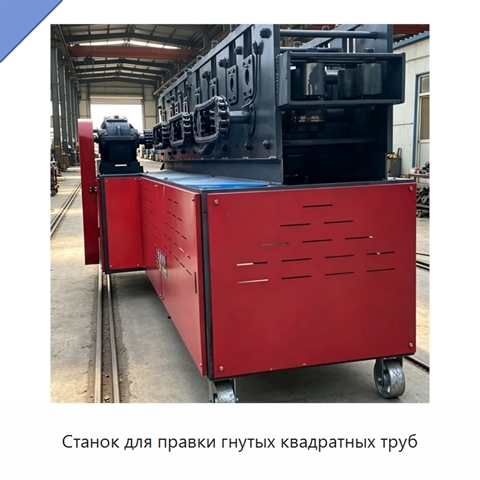 Станок для правки гнутых квадратных труб