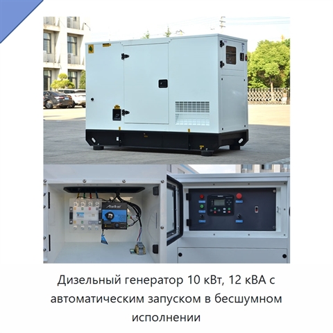 Дизельный генератор 10 кВт, 12 кВА с автоматическим запуском в бесшумном исполнении