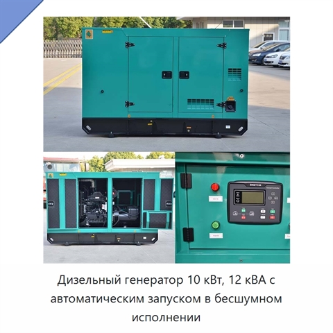 Дизельный генератор 10 кВт, 12 кВА с автоматическим запуском в бесшумном исполнении