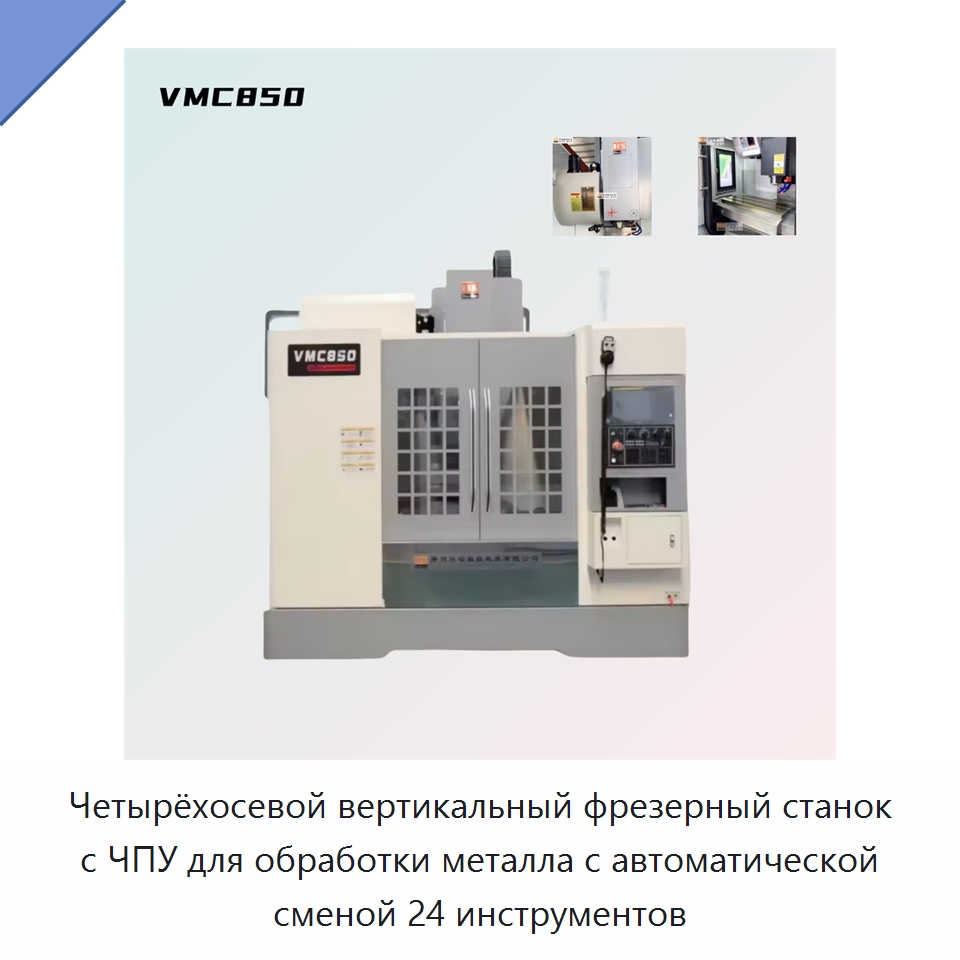 Четырёхосевой вертикальный фрезерный станок с ЧПУ для обработки металла с автоматической сменой 24 инструментов — Обрабатывающие центры и комплектующие