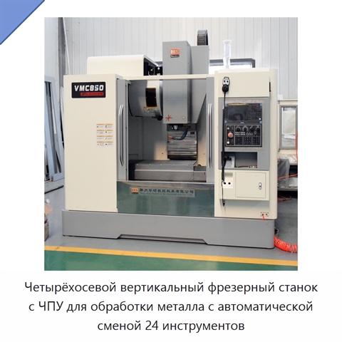 Четырёхосевой вертикальный фрезерный станок с ЧПУ для обработки металла с автоматической сменой 24 инструментов