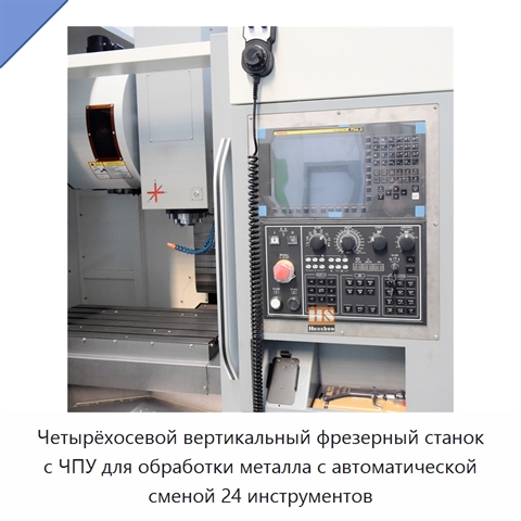 Четырёхосевой вертикальный фрезерный станок с ЧПУ для обработки металла с автоматической сменой 24 инструментов