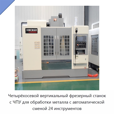 Четырёхосевой вертикальный фрезерный станок с ЧПУ для обработки металла с автоматической сменой 24 инструментов