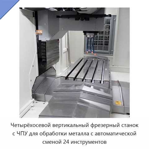 Четырёхосевой вертикальный фрезерный станок с ЧПУ для обработки металла с автоматической сменой 24 инструментов
