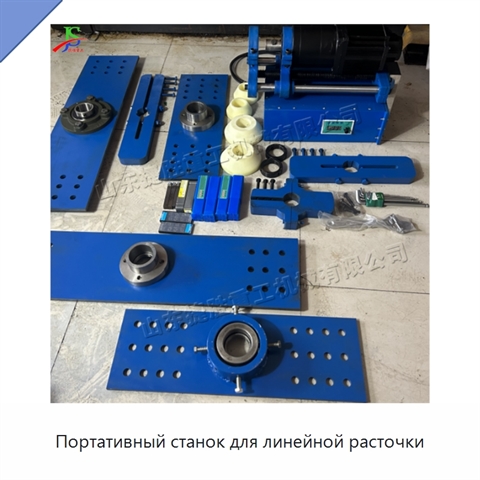 Портативный станок для линейной расточки