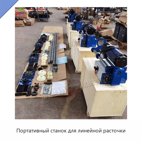 Портативный станок для линейной расточки