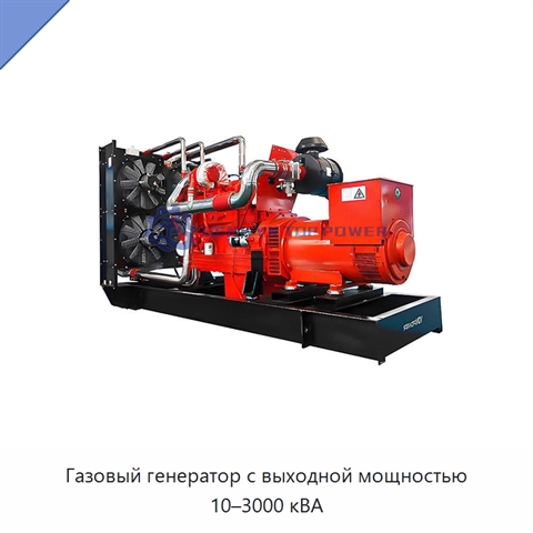 Газовый генератор с выходной мощностью 10–3000 кВА