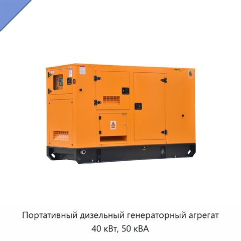 Портативный дизельный генераторный агрегат 40 кВт, 50 кВА