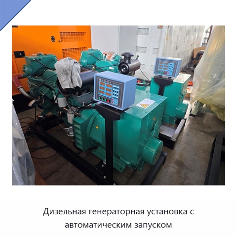 Дизельная генераторная установка с автоматическим запуском