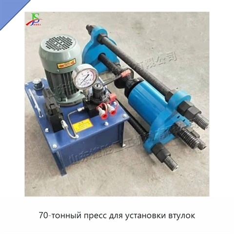 70-тонный пресс для установки втулок