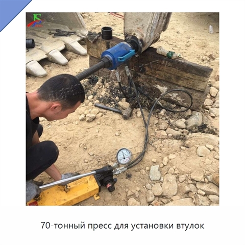70-тонный пресс для установки втулок