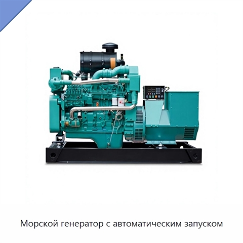 Морской генератор с автоматическим запуском
