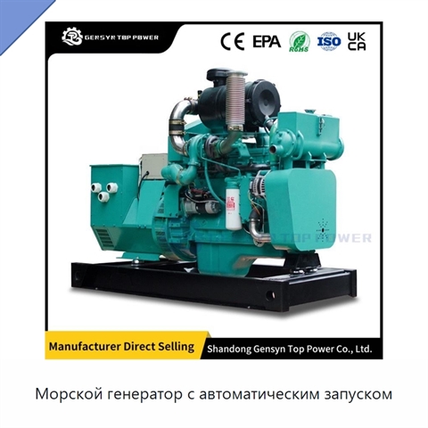 Морской генератор с автоматическим запуском