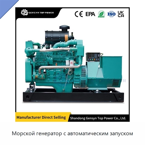 Морской генератор с автоматическим запуском