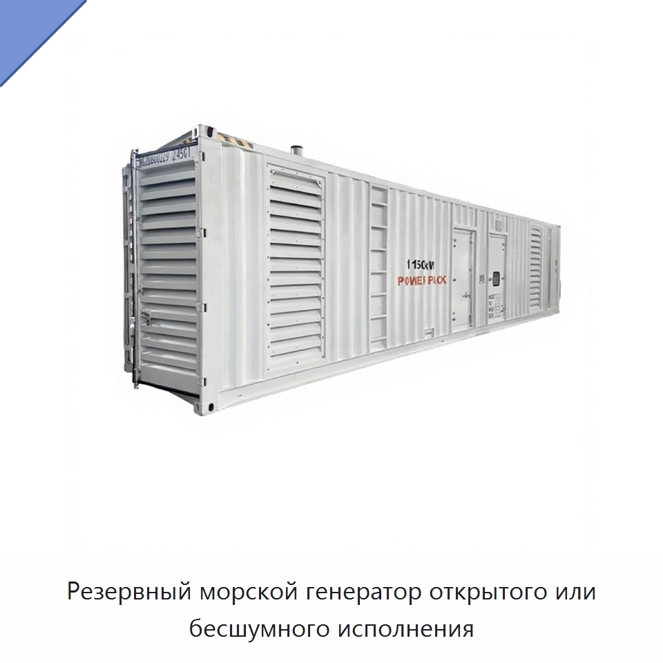 Резервный морской генератор открытого или бесшумного исполнения — Дизельные генераторы