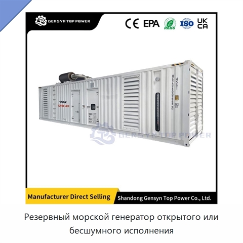 Резервный морской генератор открытого или бесшумного исполнения