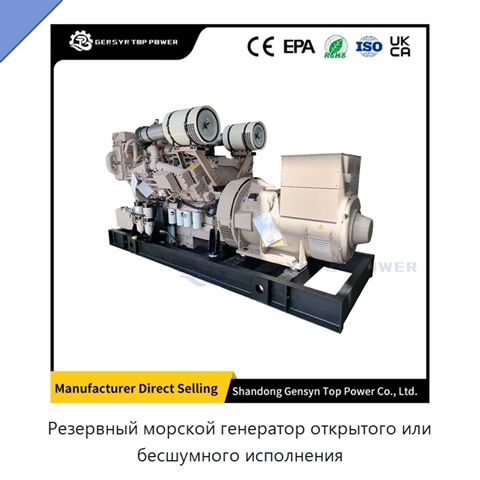 Резервный морской генератор открытого или бесшумного исполнения