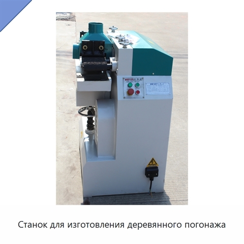 Станок для изготовления деревянного погонажа