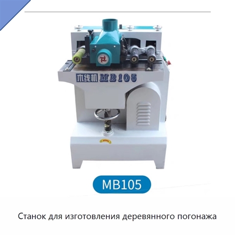 Станок для изготовления деревянного погонажа