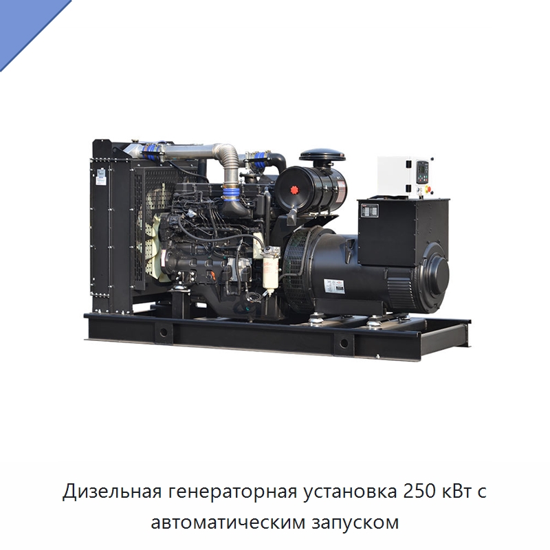 Дизельная генераторная установка 250 кВт с автоматическим запуском — Дизельные генераторы