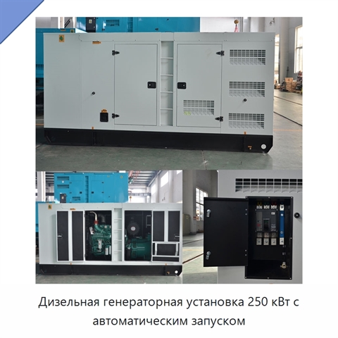 Дизельная генераторная установка 250 кВт с автоматическим запуском