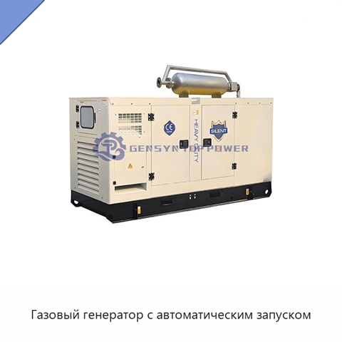 Газовый генератор с автоматическим запуском