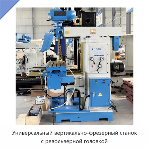 Универсальный вертикально-фрезерный станок с револьверной головкой