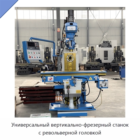 Универсальный вертикально-фрезерный станок с револьверной головкой