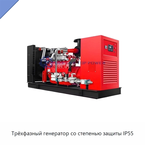 Трёхфазный генератор со степенью защиты IP55
