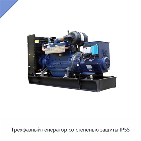 Трёхфазный генератор со степенью защиты IP55