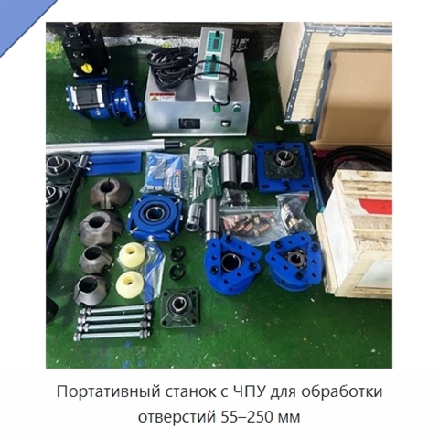 Портативный станок с ЧПУ для обработки отверстий 55–250 мм