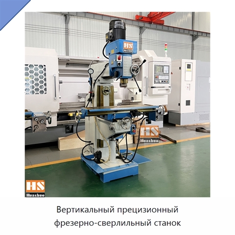 Вертикальный прецизионный фрезерно-сверлильный станок