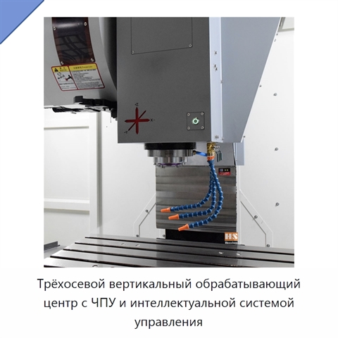 Трёхосевой вертикальный обрабатывающий центр с ЧПУ и интеллектуальной системой управления