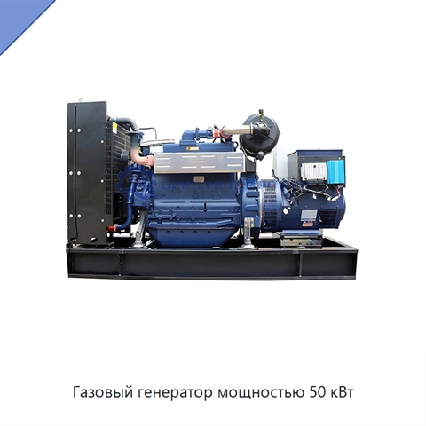 Газовый генератор мощностью 50 кВт