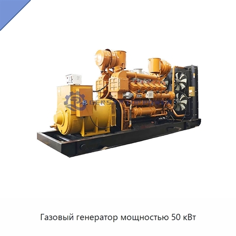 Газовый генератор мощностью 50 кВт