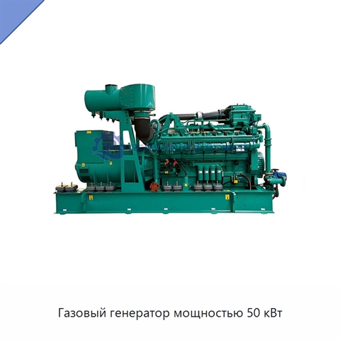 Газовый генератор мощностью 50 кВт