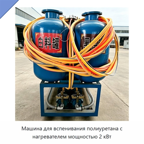 Машина для вспенивания полиуретана с нагревателем мощностью 2 кВт
