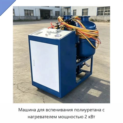 Машина для вспенивания полиуретана с нагревателем мощностью 2 кВт
