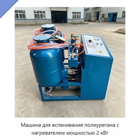 Машина для вспенивания полиуретана с нагревателем мощностью 2 кВт
