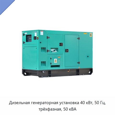 Дизельная генераторная установка 40 кВт, 50 Гц, трёхфазная, 50 кВА