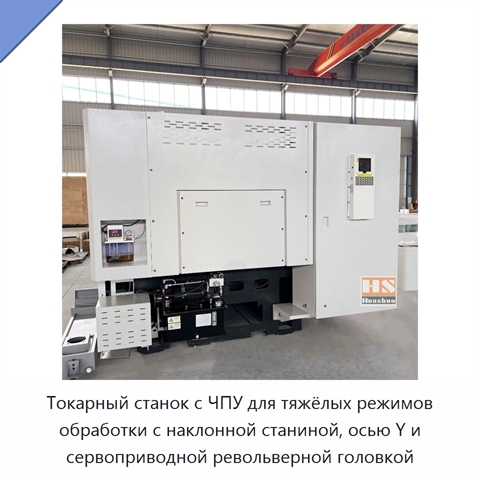 Токарный станок с ЧПУ для тяжёлых режимов обработки с наклонной станиной, осью Y и сервоприводной револьверной головкой