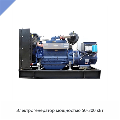 Электрогенератор мощностью 50-300 кВт
