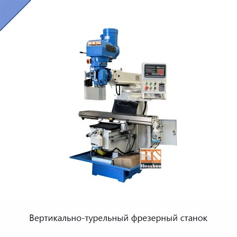 Вертикально-турельный фрезерный станок