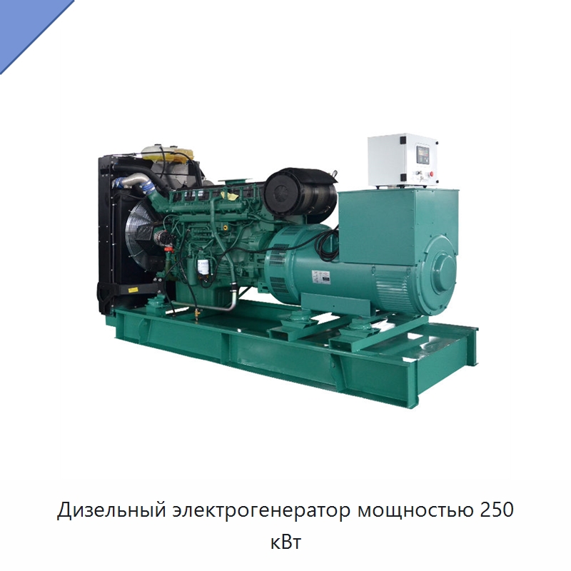 Дизельный электрогенератор мощностью 250 кВт — Дизельные генераторы