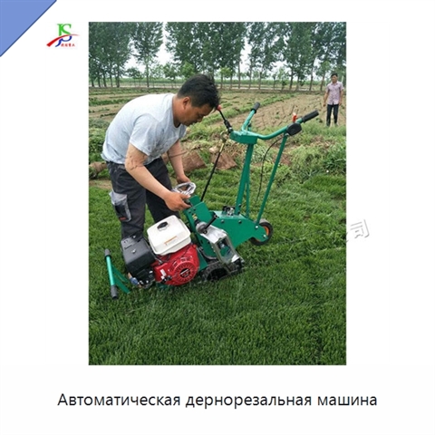 Автоматическая дернорезальная машина