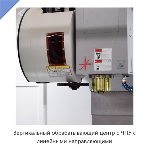 Вертикальный обрабатывающий центр с ЧПУ с линейными направляющими