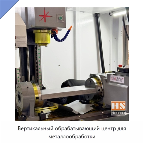 Вертикальный обрабатывающий центр для металлообработки